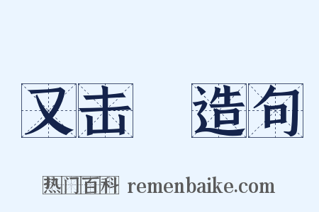 又击毬造句是什么意思的图片